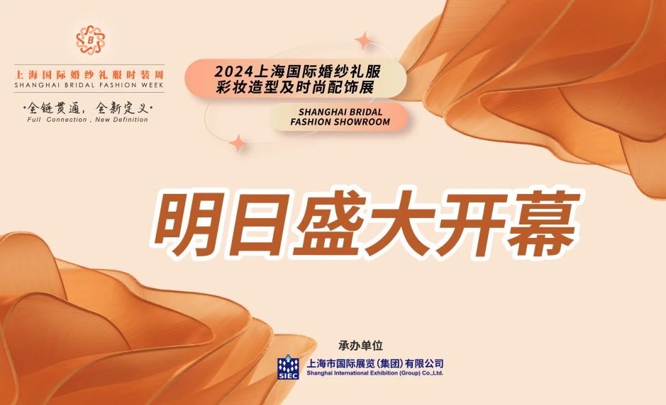 明日盛大開幕 | 2024上海國(guó)際婚紗禮服、彩妝造型及時(shí)尚配飾展