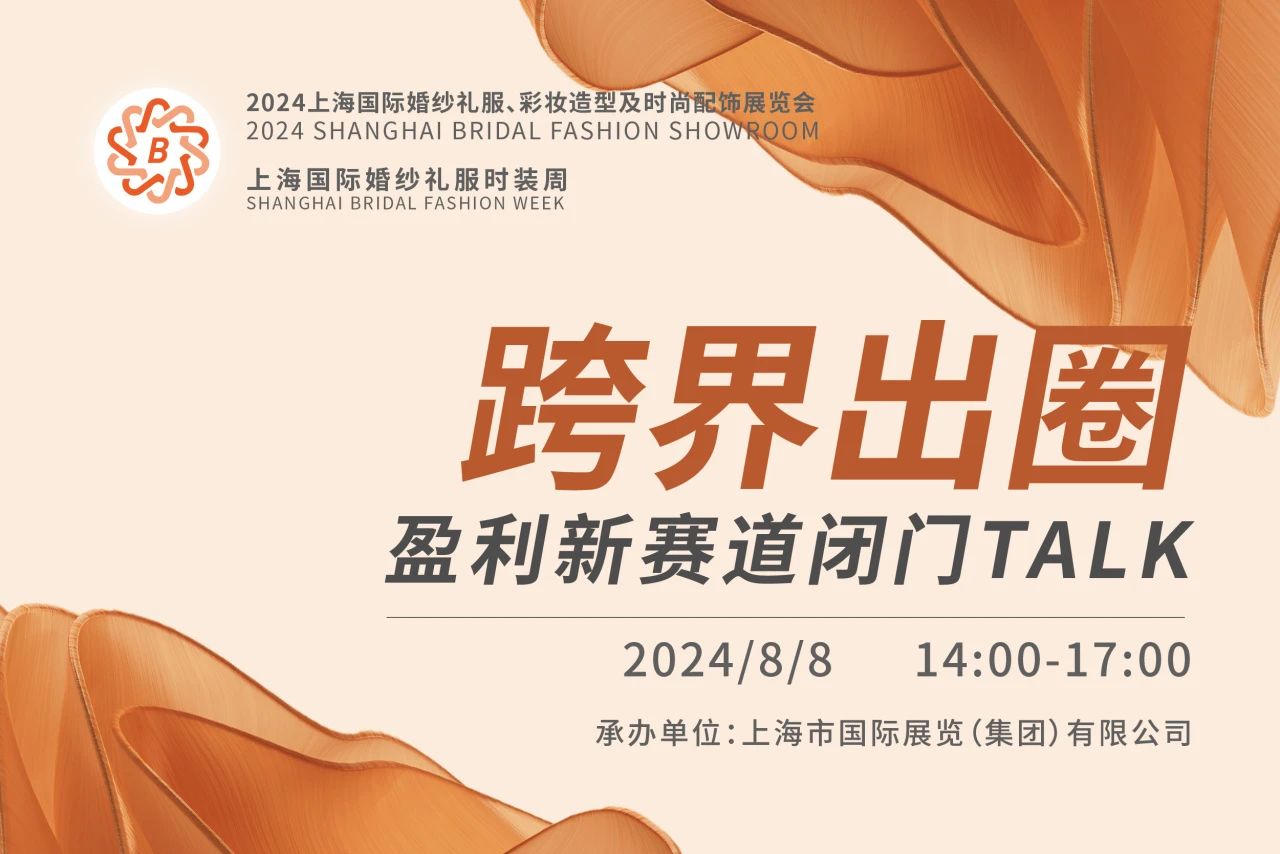 BRIDAL TALK 報名渠道已開通，跨界出圈就從這里出發(fā)！
