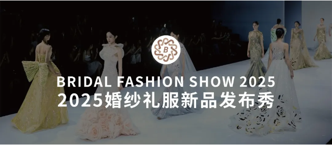 2025魔都高定盛宴！上海國際婚紗禮服新品發(fā)布秀即將震撼開秀！