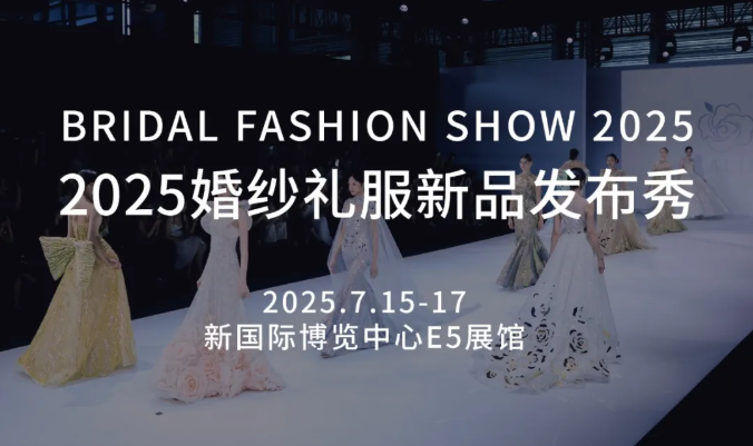 7.15-17 預約看秀！直擊婚紗禮服新品首發(fā)